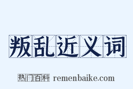 叛乱近义词是什么意思的图片